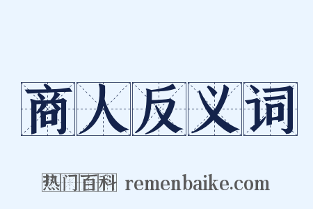 商人反义词是什么意思的图片
